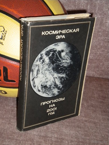 Космическая эра. Прогнозы на 2001 год (Издательство МИР, 1970)