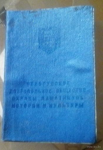 Членский билет Белорусское добровольное общество охраны памятников