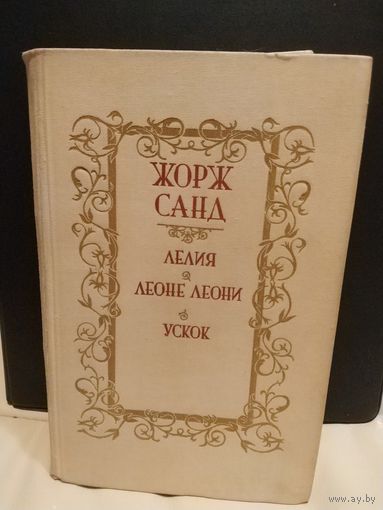 Жорж Санд . Лелия. Леоне Леони. Ускок. Романы. Перевод с фр. 1987 г.и.