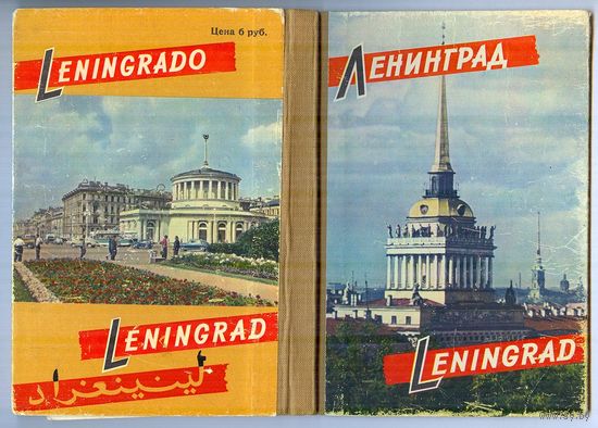 Открытки "Ленинград" 32 старых цветных фото Л. Зиверта, набор оформлен в виде книжки-гармошки, подписи на 6 языках!