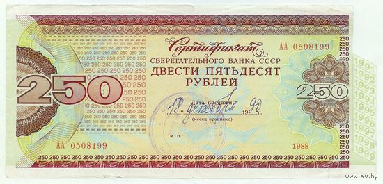 СССР, 250 рублей 1990 год.