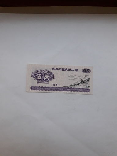 Китай продоволственный талон  0.5 1981