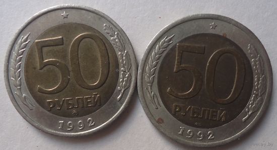 50 рублей 1992 ММД ЛМД