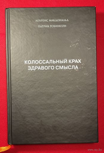 Колоссальный крах здравого смысла. История банкротства банка Lehman Brothers глазами инсайдера