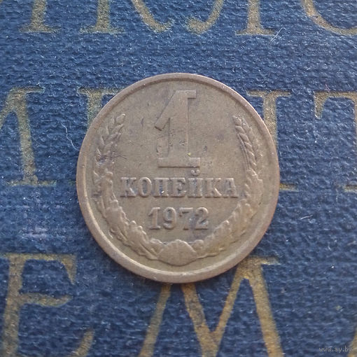 1 копейка 1972 СССР #44