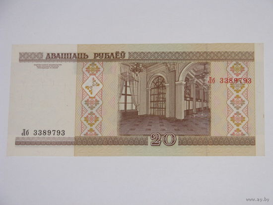 20 рублей ( выпуск 2000 ) серия Лб, UNC.