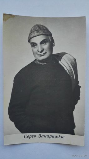 Актер Серго Закариадзе