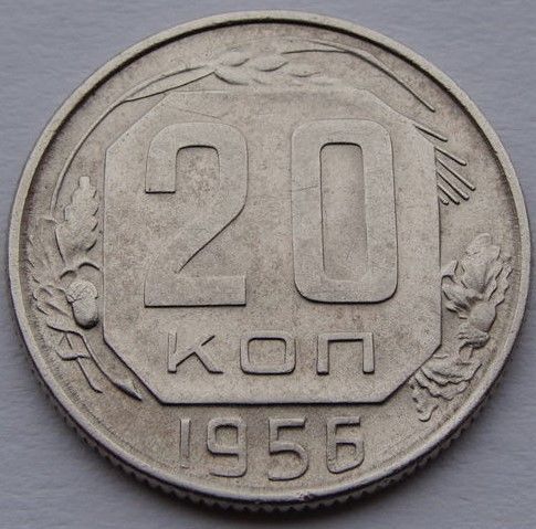 СССР.  20 копеек 1956 год  Y#118