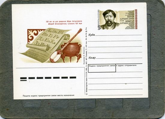 Открытка, Почтовая карточка, 1991, Заг. 228,    АЛТЫНСАРИН