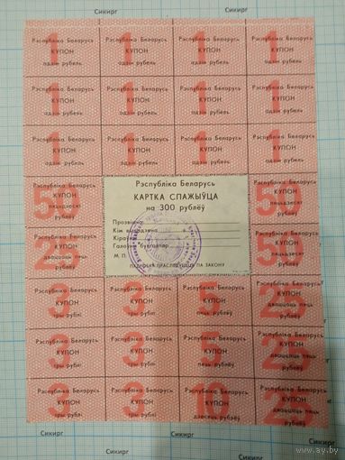 Картка спажыўца (потребителя) / купоны / талоны 1992 г. 300 рублей (цена за 1 шт.)