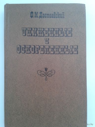Книга Ф. М. Достоевский "Униженные и оскорбленные"