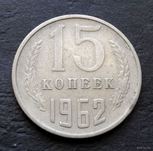 15 копеек 1962 СССР #10