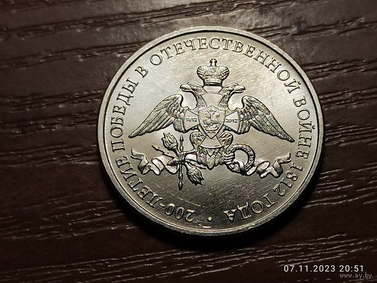 2 рубля 2012 Эмблема 200-летия победы 1812 г.