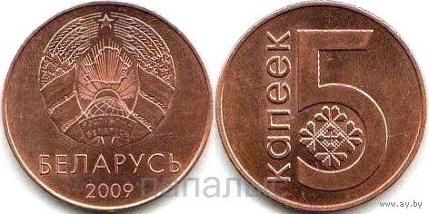 Беларусь 5 копеек 2009 (герб обр. 2020 г.)