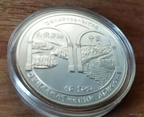 20 рублей 2007 Беларусь – Китай