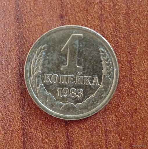 СССР, 1 копейка, 1983 года