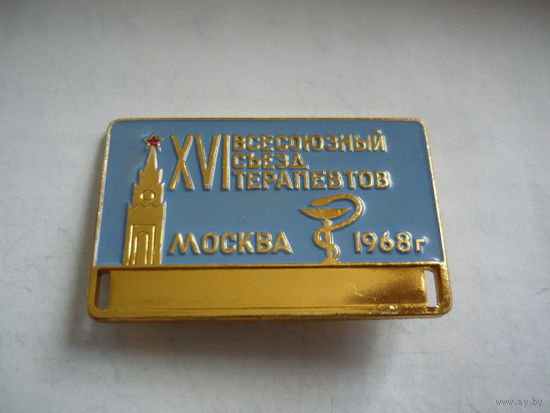 16 всесоюзный съезд терапевтов. Москва-1968.лмд