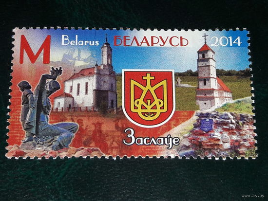Беларусь 2014 Заславль. Чистая марка