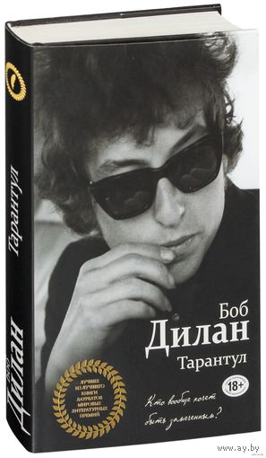 Тарантул. Боб Дилан (Американский автор исполнитель, художник, писатель поэт и киноактёр. Одна из самых влиятельных фигур в поп-музыке на протяжении последних шестидесяти (60) лет)