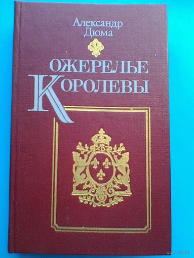 Александр Дюма - "Ожерелье Королевы".