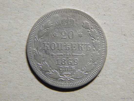 Россия 20 копеек 1869г.