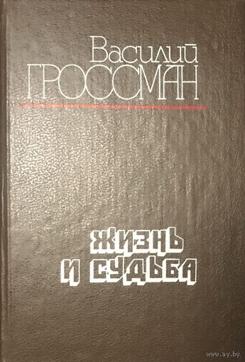 В. Гроссман ЖИЗНЬ И СУДЬБА, 1990