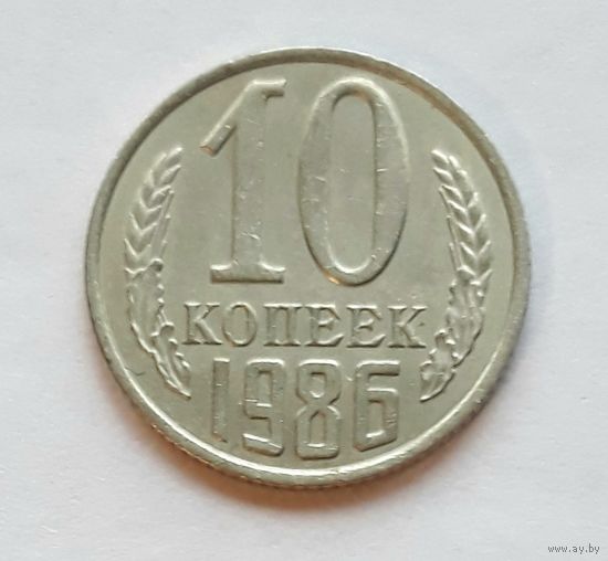 СССР. 10 копеек 1986 г.