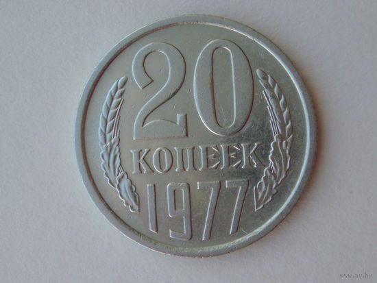 20 копеек 1977 Перепутка