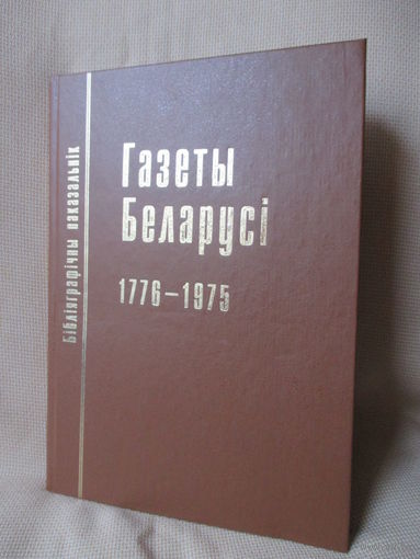 Газеты Беларусі, 1776-1975. Библиографический указатель.