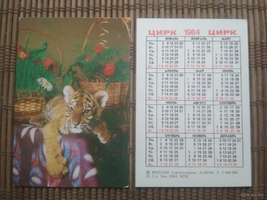 Карманный календарик.1984 год. Цирк. Тигр