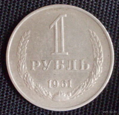 1 рубль 1961 медно-никелевый сплав