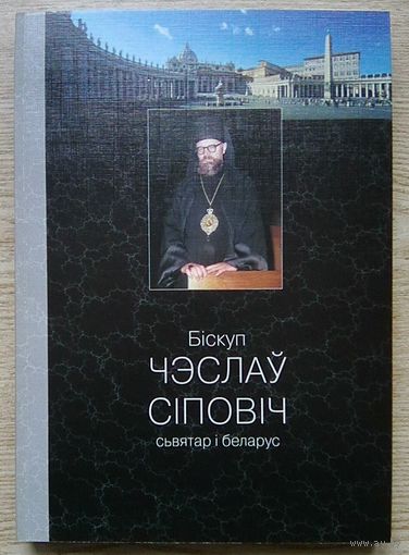 Аляксандар Надсан "Біскуп Чэслаў Сіповіч". Сьвятар і беларус