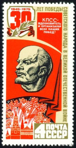 30 - летие Победы СССР 1975 год 1 марка