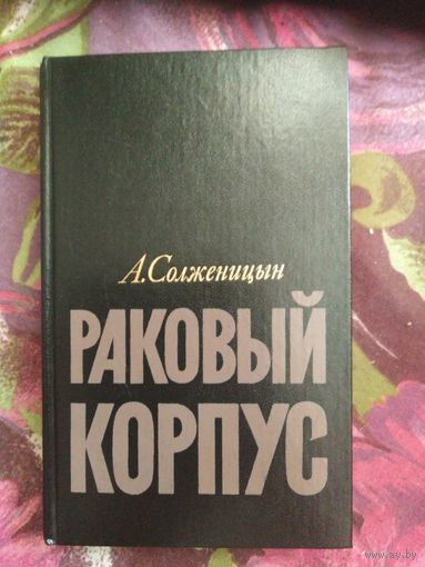 Солженицын, Раковый корпус