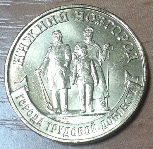 Россия 10 рублей, 2023 Нижний Новгород (14-18-33)