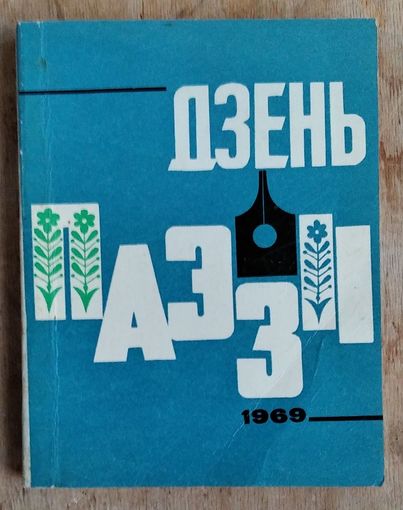 Дзень паэзіі 1969: альманах.