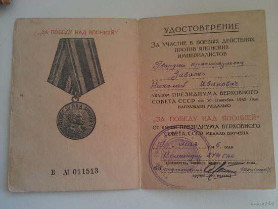 Удостоверение к медали "За победу над Японией" на красноармейца (1946) (разведчик)