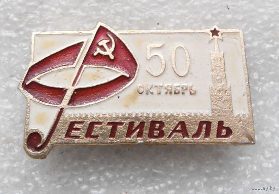 Фестиваль 50-летия Октября Москва 1967 год. Участнику заключительного показа #0496-OP12