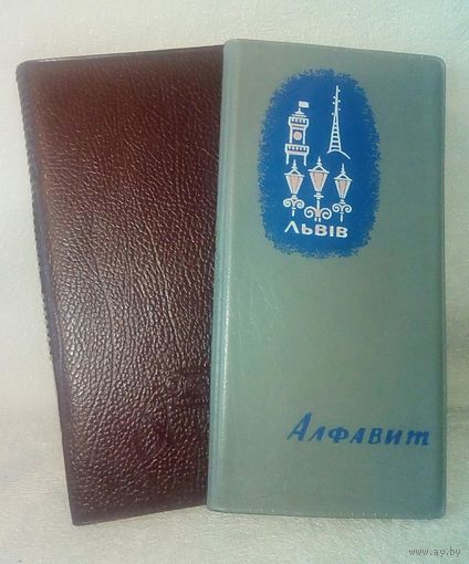 Телефонная записная книжка Алфавит СССР