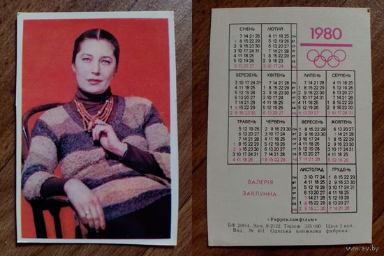 Карманный календарик.Актёры.1980 год
