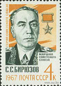 С. Бирюзов СССР 1967 год (3490) серия из 1 марки