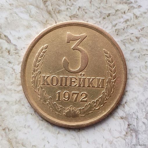 3 копейки 1972 года СССР.