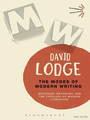 Дэвид Лодж: Способы современного письма: метафора, метонимия и типология современной литературы (Откровения Блумсбери) на английском языке