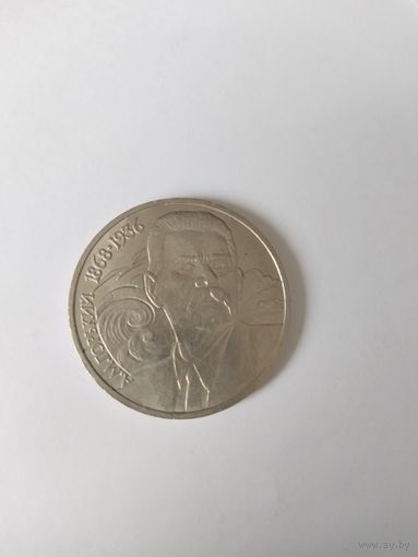 Монеты СССР  1988 1р (Горький)