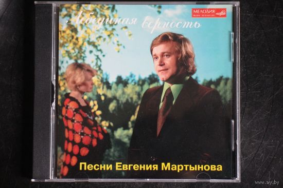 Евгений Мартынов – Лебединая Верность - Песни Евгения Мартынова (1997, CD)