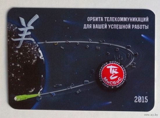 Календарик. Фирма "ТКС"-Орбита телекоммуникаций. 2015.