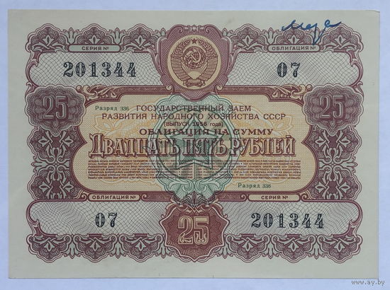 Облигация на сумму 25 рублей 1956 год Государственный заём развития народного хозяйства СССР