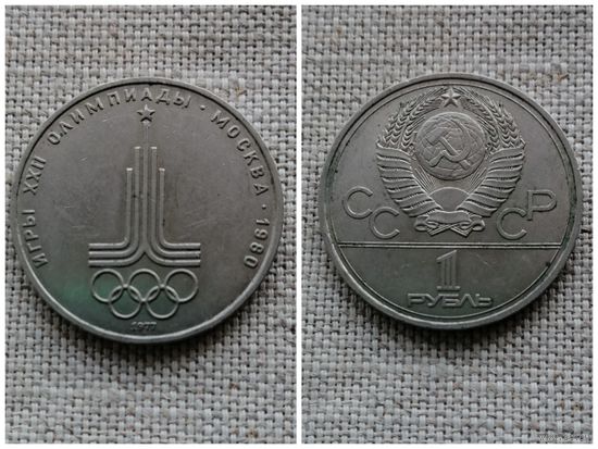 СССР 1 рубль 1977/Олимпиада-80/ эмблема/