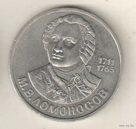 1 рубль 1986 М.Ломоносов