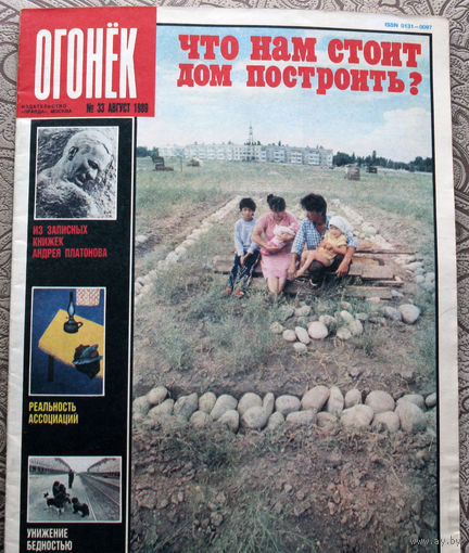 Огонёк номер 33 - 1989